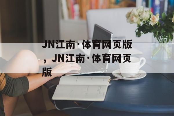 JN江南·体育网页版，JN江南·体育网页版