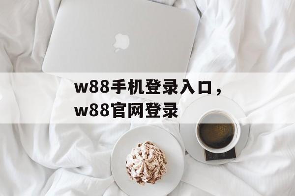 w88手机登录入口，w88官网登录